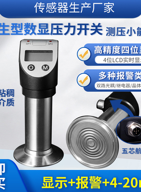 隆旅PTL530卫生型数显压力传感器变送器压力表开关4~20MA继电器