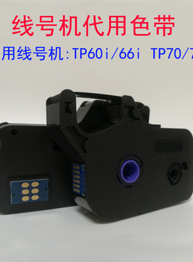 线号机TP60/66i/70/76i代替兼容TP-R100B线号打印机色带TP-R1002B