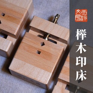 【西泠印社榉木印床刻床实木夹具石料印章刻章固定器整木挖制一体