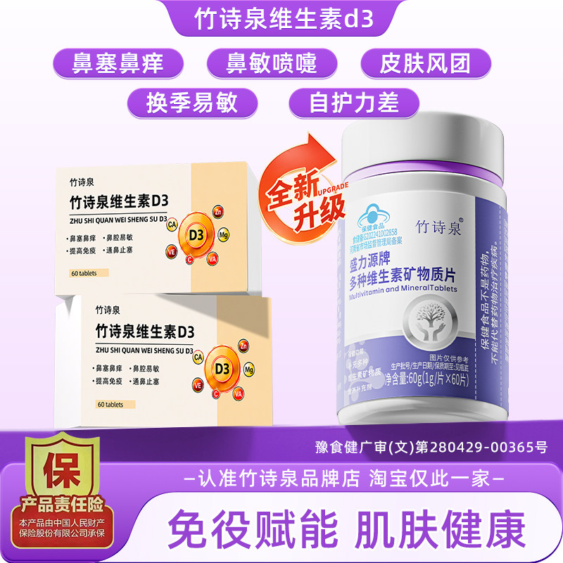 竹诗泉维生素d3鼻塞鼻痒喷嚏皮肤风团寻麻困扰成人青少年抵抗力