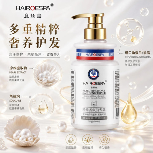 意丝嘉珍珠香氛润发乳发膜修复