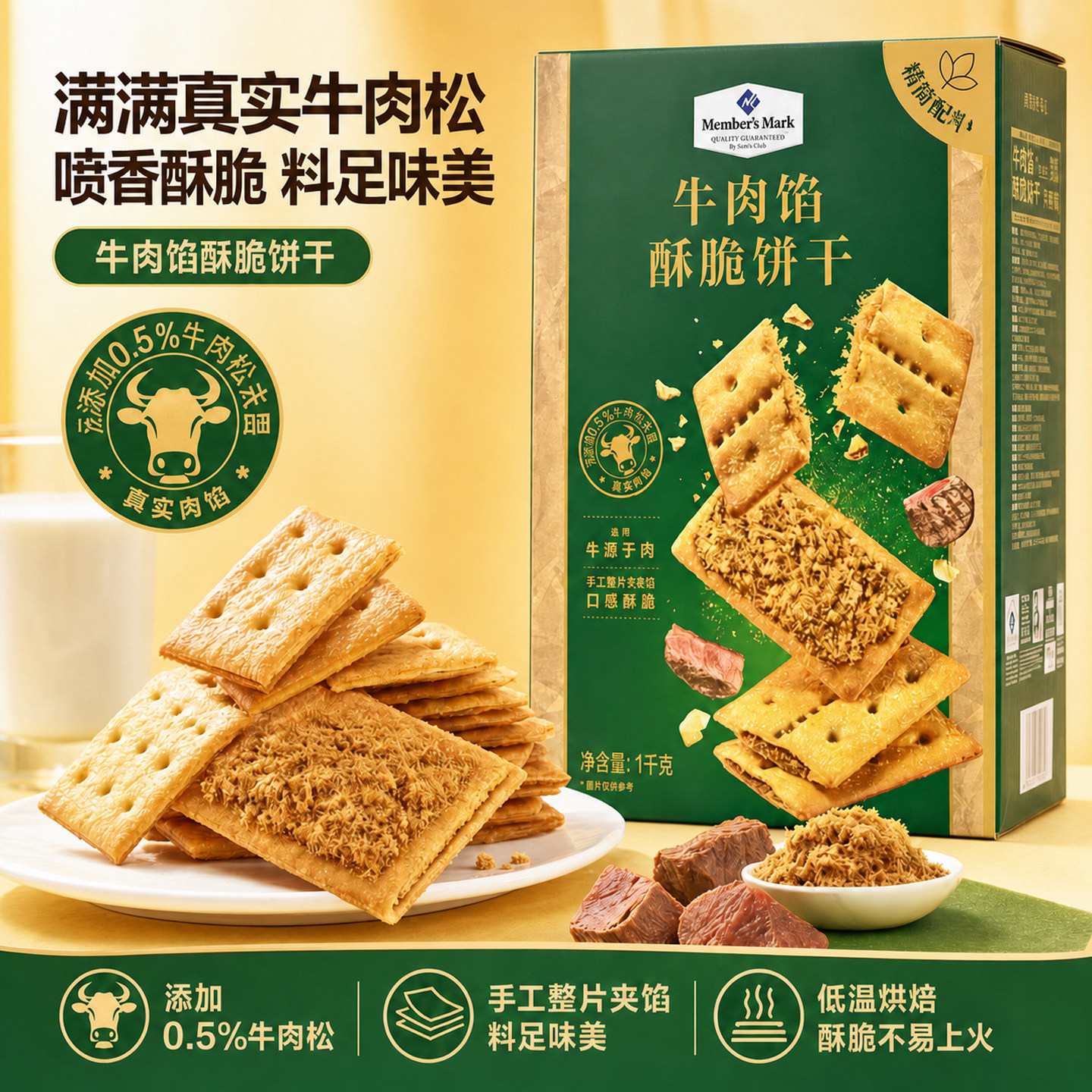 山姆会员卡超市代购牛肉馅酥脆薄饼干肉松夹心薄脆解馋追剧零食