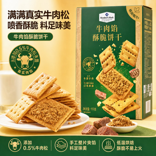 山姆会员卡超市代购牛肉馅酥脆薄饼干肉松夹心薄脆解馋追剧零食