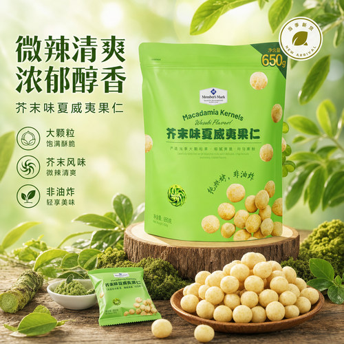 山姆代购芥末味夏威夷果仁