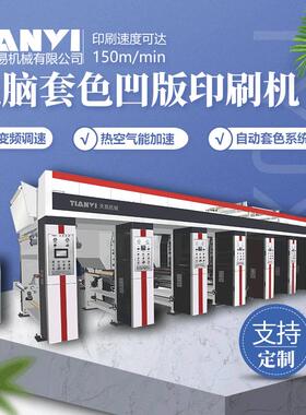 温州天易定制1300型对联彩印机 薄膜纸张速印刷机 1300型凹印机