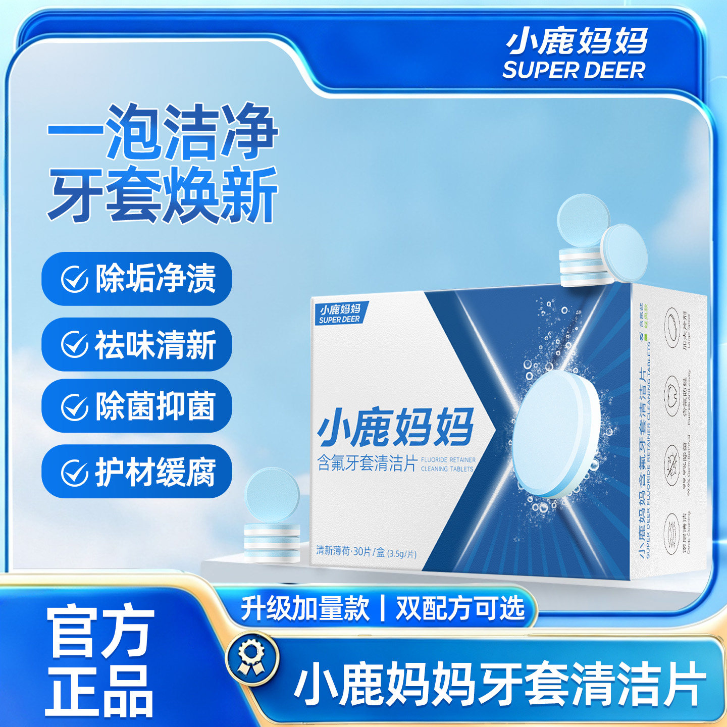 小鹿妈妈清洁片假牙牙套保持器清洁剂除菌卫生独立包装30片含氟