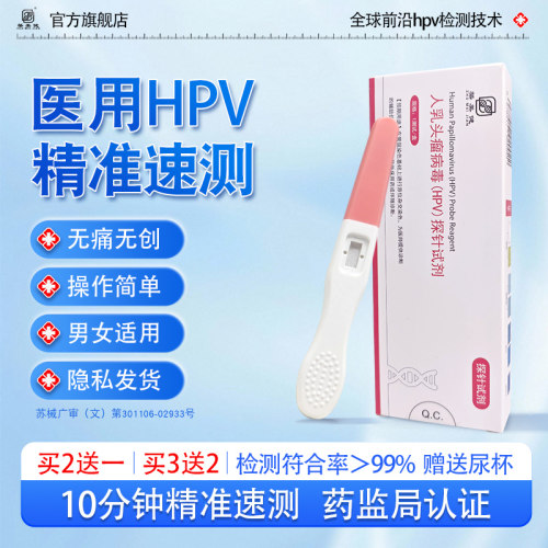 hpv检测自检试纸男性医用级别尖锐湿疣试剂女宫颈癌筛查旗舰店