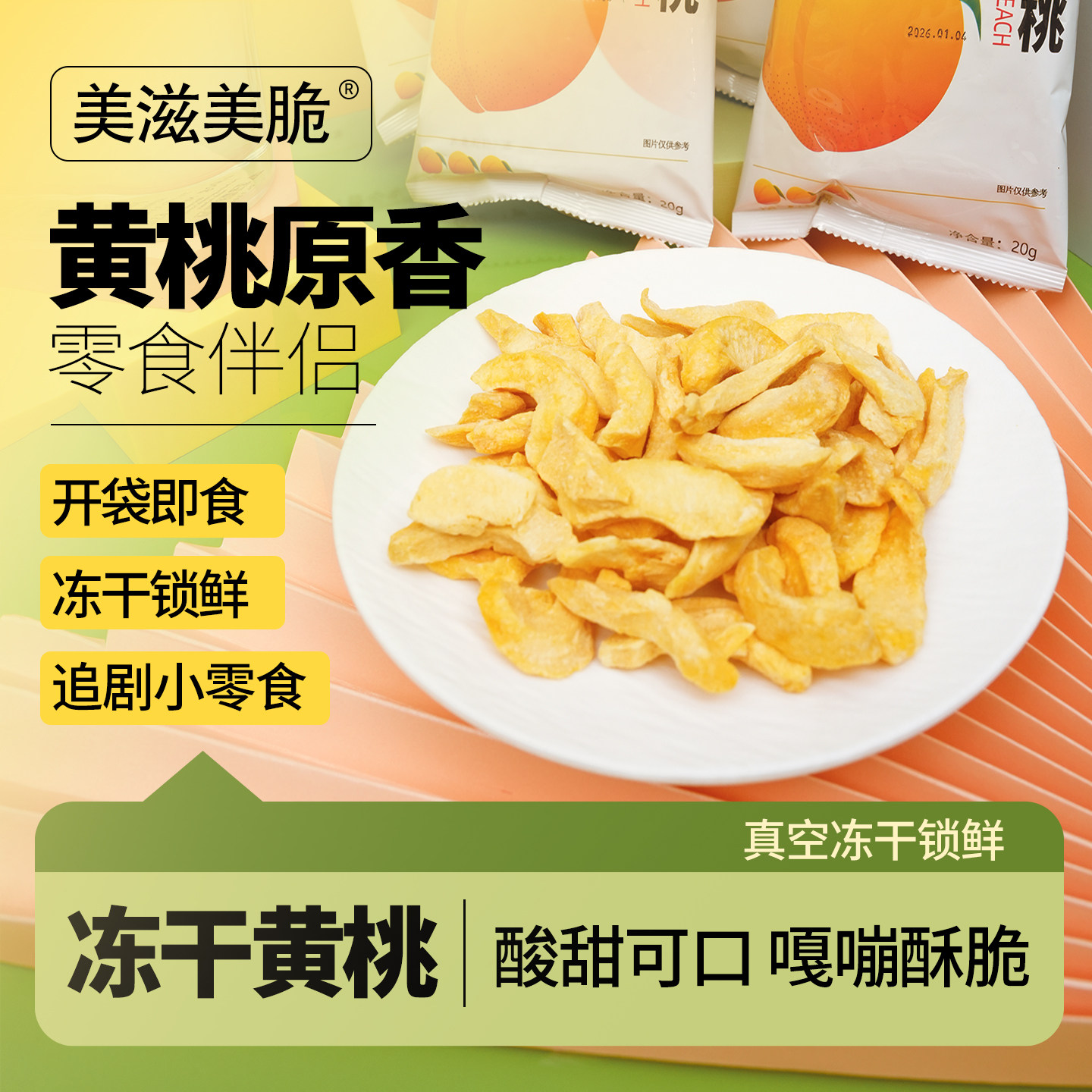 冻干黄桃脆片脱水即食原切黄桃干休闲零食厚切水果干独立小包装