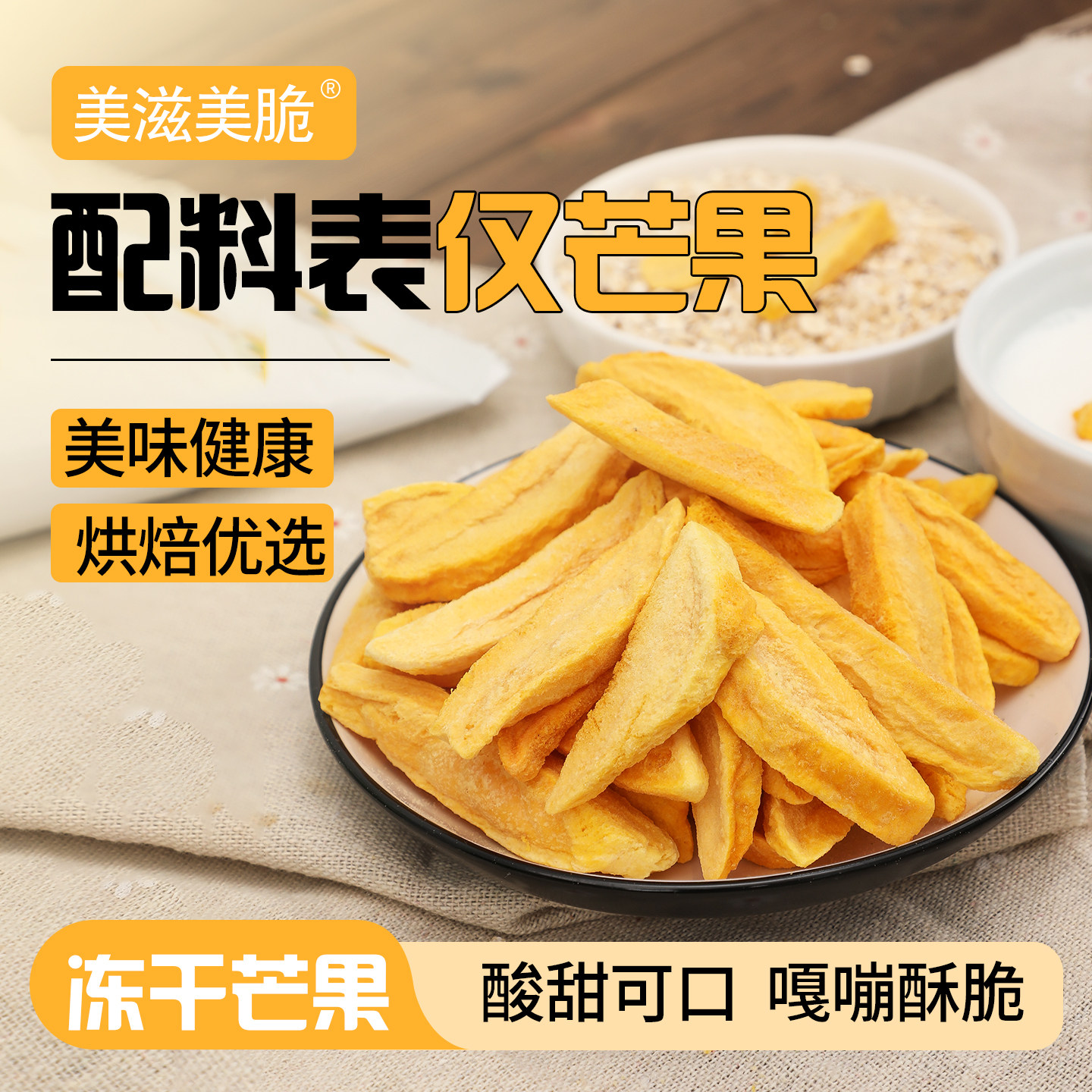 冻干芒果大包装烘焙原料低温脱水原味原切即食水果干脆片休闲零食