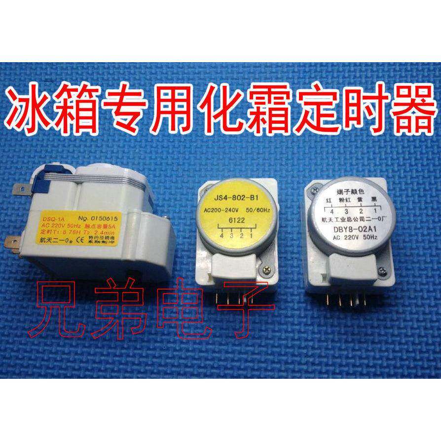 冰箱专用航天化霜除霜定时器 控制器DSQ-1A DBY802B1 DBY802A1