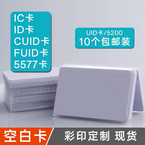 IC空白UID卡复旦M1卡CUID卡ID卡可复制5200/5577授权电梯门禁卡