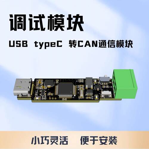 USB typeC 转CAN通信模块扩展板有线通信转接模块