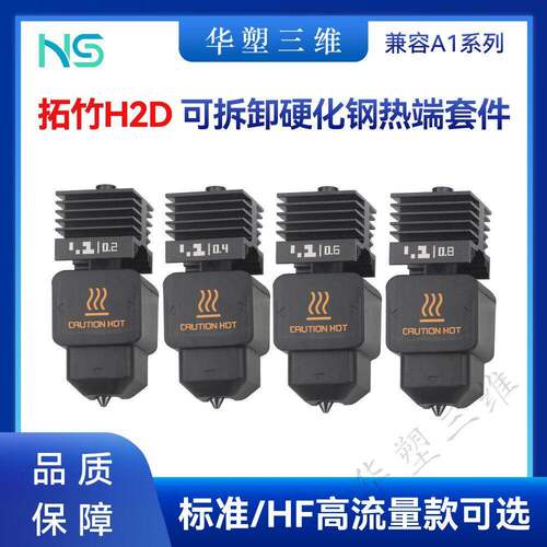 华塑拓竹H2D可拆卸硬化钢喷嘴热端HF高流量挤出打印兼容A1/A1mini