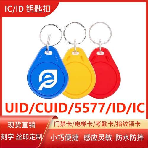 IC卡扣UID门禁卡CUID钥匙扣ID复制卡 物业授权电梯卡门禁卡感应卡
