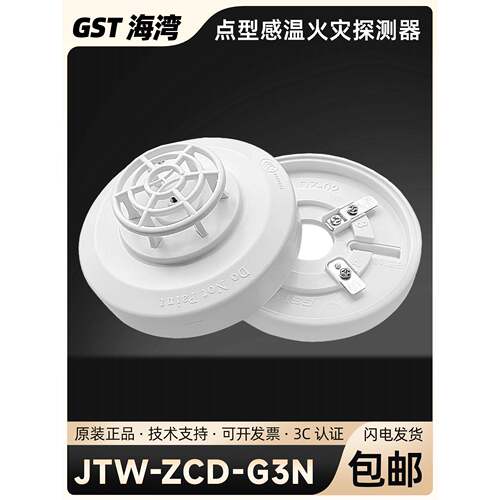 海湾感温Jtw-Zcd-G3N点感温火灾探测器火灾G3N编码感温探测器