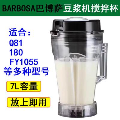 BARBOSA巴博萨破壁机杯子FY1055豆浆机配件7L研磨杯体大容量Q81桶