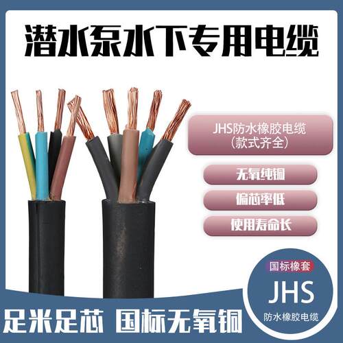 国标JHS防水橡胶护套线2/3芯1.5/2.5平方纯铜电缆三相电源软电线