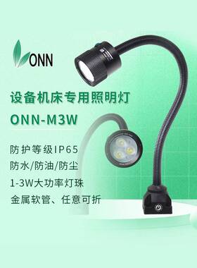 onn欧恩机床LED工作灯 M3W车床铣床防水防爆照明灯数控设备鹅颈灯