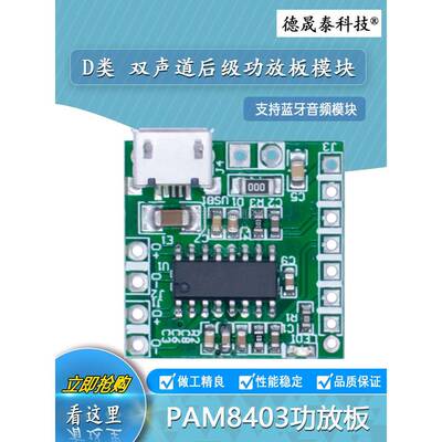 D类功放板 PAM8403功放板 双声道后级功放板 支持蓝牙音频模块