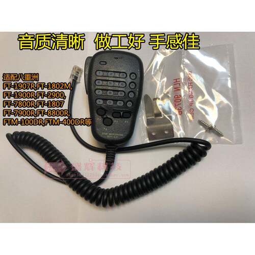 八重洲FT-7800R/7900R/1807M/1802/1907 100DR 400DR手咪MH-48A6J
