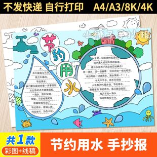 节约用水手抄报世界水日保护地球珍惜水资源简笔画模板手抄报线稿