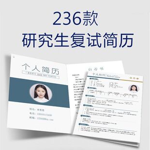 复试简历模板研究生考研复试个人面试简历调剂申请表保研简历模板