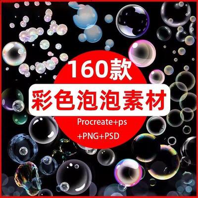 泡泡素材高清透明肥皂泡气泡彩色水泡元素特效效果PNG免扣设计PS