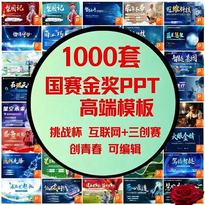 挑战杯ppt模板创赛高级三创新创业大赛竞赛互联网加国创大创比赛