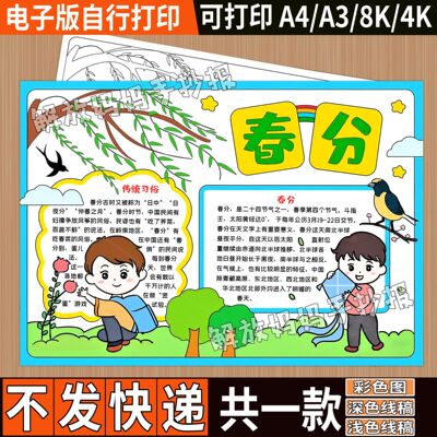 春分手抄报中小学小报模板24二十四节气传统节日文化电子模版A3A4