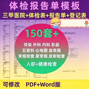 体检报告模板三甲医院企业员工入职业健康体检报告pdf可更改修改