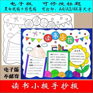 读书小报手抄报模板阅读小报模板A3A4线稿小学生素材我爱阅读儿童