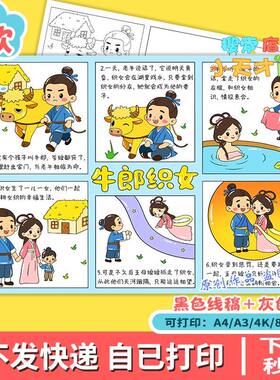 牛郎织女连环画电子手抄报主题绘画中国民间古代神话故事整张f971