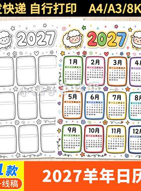 2027年日历手抄报羊年历模板电子版小学生万年历台历月历线稿小报