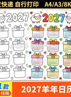 2027年日历手抄报羊年历模板电子版小学生万年历台历月历线稿小报