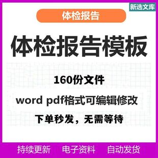体检报告模板三甲医院企业员工入职业健康体检报告pdf可更改修改