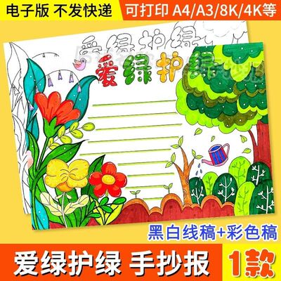 爱绿护绿手抄报植树节绿化环境绿色环保保护地球低碳绘画小报模板
