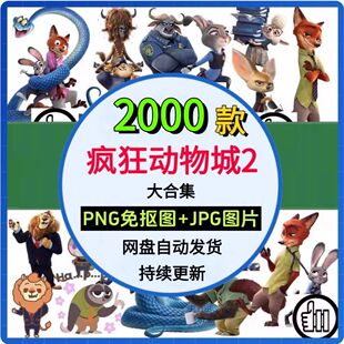 疯狂动物城素材2高清PNG免抠图PS烫画印花素材卡通透明背景图案扣