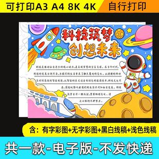 科技手抄报主题模板小学生科技小报电子版科技创造未来创新兴国A4