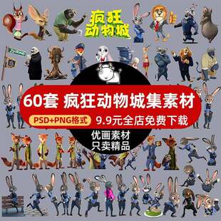 疯狂动物城素材2高清PNG免抠图PS烫画印花素材卡通透明背景图案扣