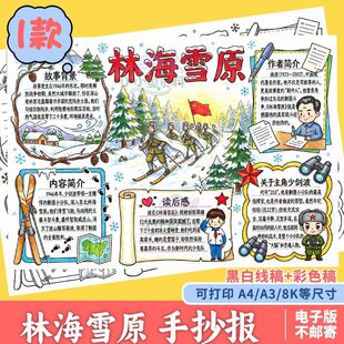 林海雪原手抄报模板六年级阅读小报好书推荐电子版线稿涂色可打印
