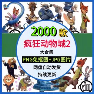 疯狂动物城素材2高清PNG免抠图PS烫画印花素材卡通透明背景图案扣