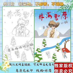 林海雪原手抄报模板六年级阅读小报好书推荐电子版线稿涂色可打印