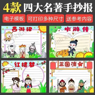 四大名著手抄报模板西游记红楼梦水浒传三国演义线稿电子版小报