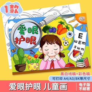 爱眼护眼手抄报线稿模板电子版保护视力全国爱眼日手抄报线稿a3a4