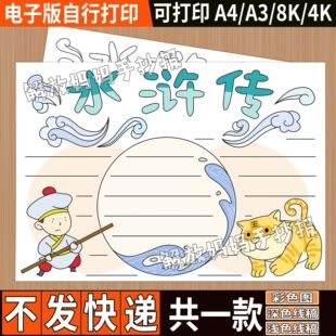水浒传手抄报模版小学生四大名著好书推荐阅读书卡读后感分享书单