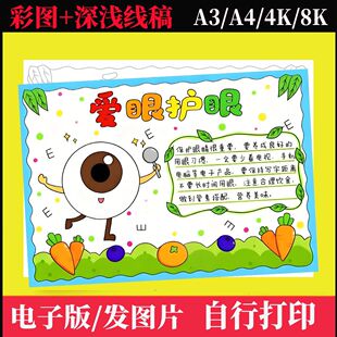 爱眼护眼手抄报线稿模板电子版保护视力全国爱眼日手抄报线稿a3a4