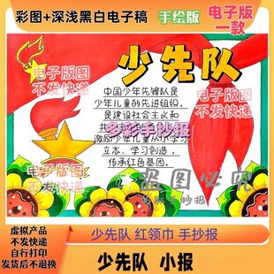 少先队手抄报你好模板电子版小学生我爱红领巾少年先锋队黑白线稿