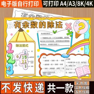 有余数的除法手抄报小学生二年级下册数学模板趣味数学小报电子版
