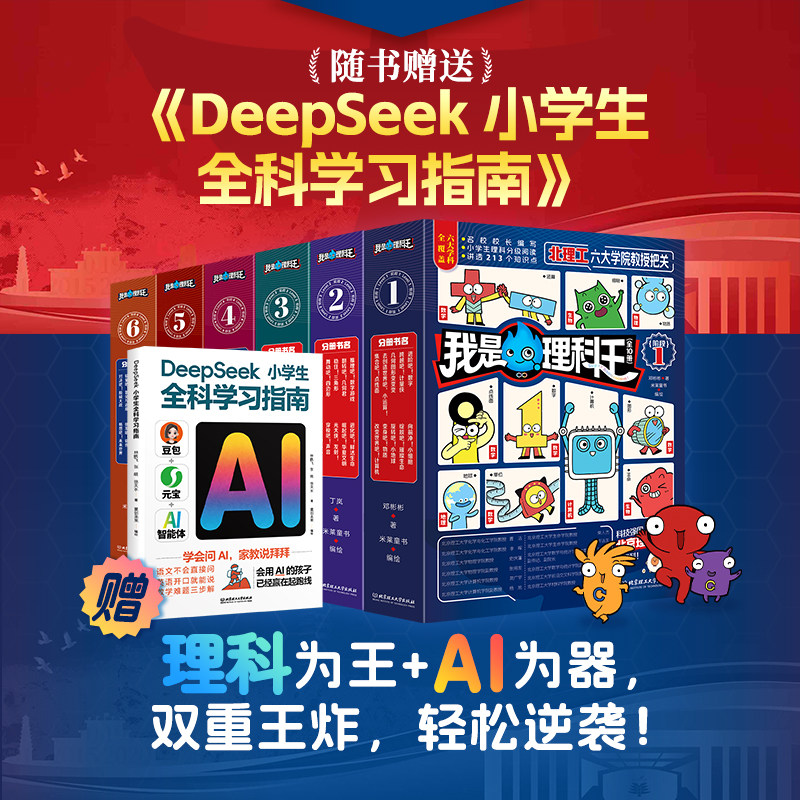 【新品首发】我是理科王 数学物理化学生物地理计算机这就是 小学生儿童分级阅读 北京理工大学出版社 理科书籍读物 童书畅销榜