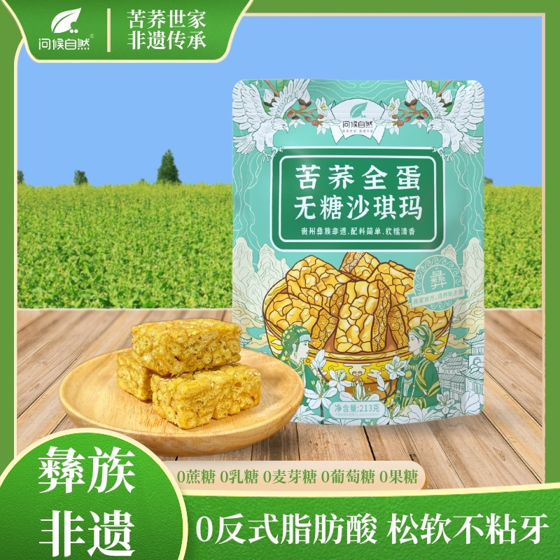 小橘子专属问候自然苦荞全蛋无糖沙琪玛生椰味零食糖友糖人软糯
